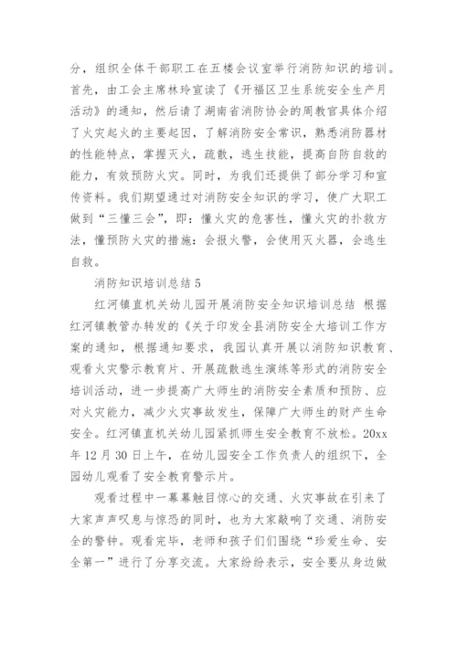 消防知识培训总结.docx