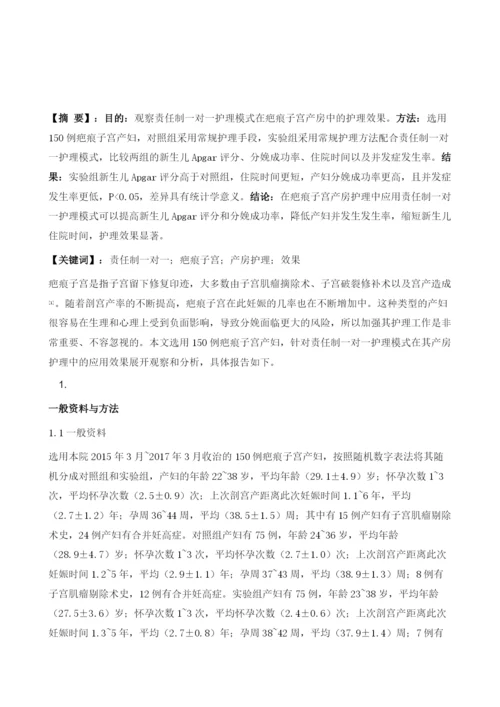 责任制一对一护理模式在疤痕子宫产房护理中的效果观察.docx