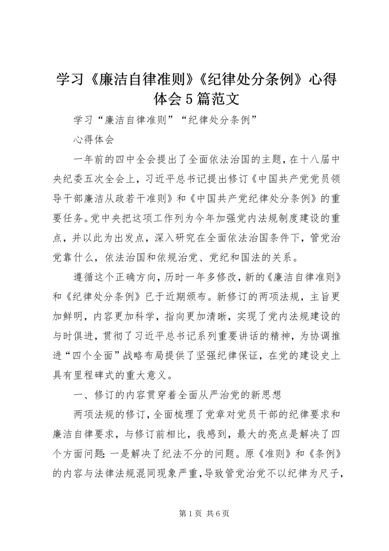 学习《廉洁自律准则》《纪律处分条例》心得体会5篇范文.docx