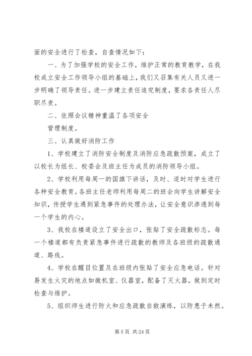 小学安全自查报告 (6).docx