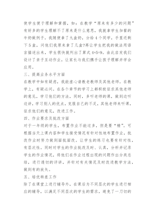 一年级数学教学工作总结第二学期.docx