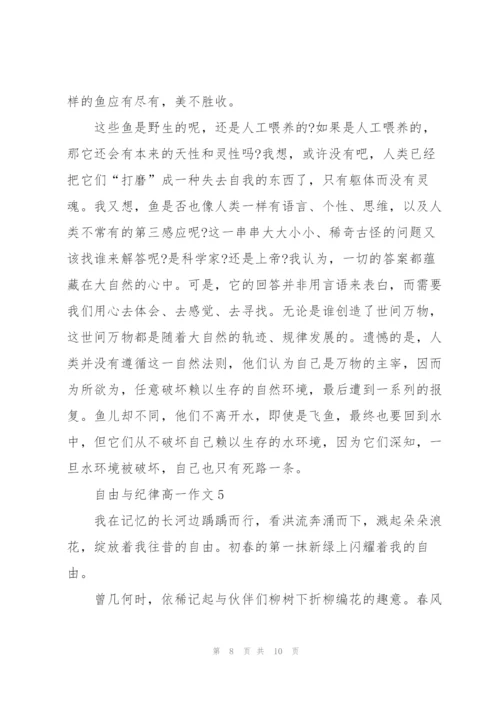 自由与纪律高一作文5篇.docx