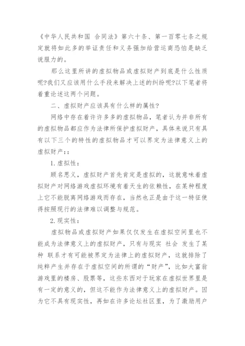 网络财产的民法保护论文精选.docx