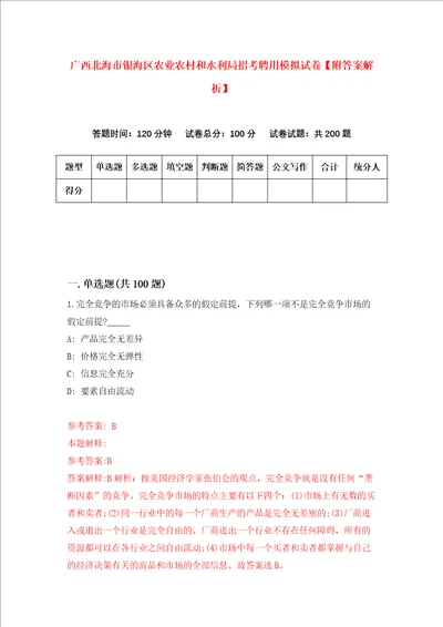 广西北海市银海区农业农村和水利局招考聘用模拟试卷附答案解析7