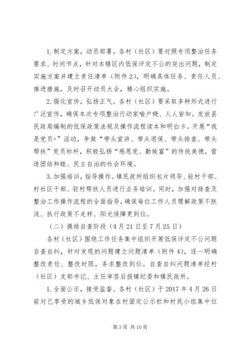 镇城乡低保评定不公问题专项整治实施方案.docx