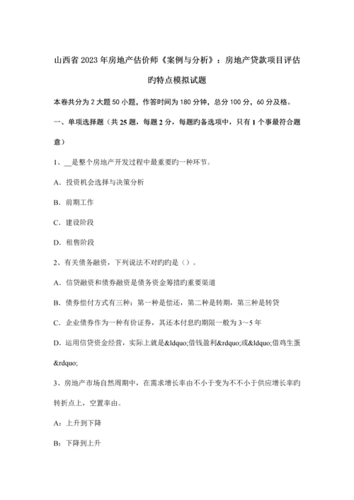 2023年山西省房地产估价师案例与分析房地产贷款项目评估的特点模拟试题.docx