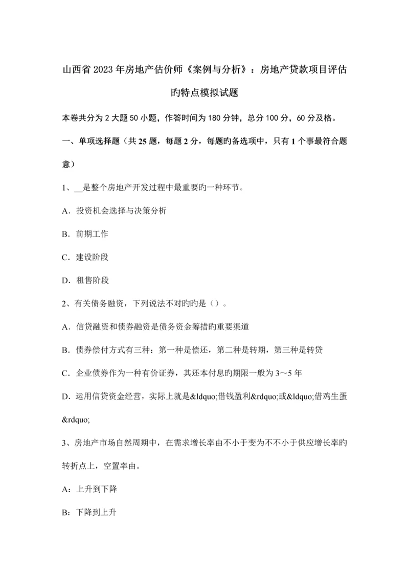 2023年山西省房地产估价师案例与分析房地产贷款项目评估的特点模拟试题.docx