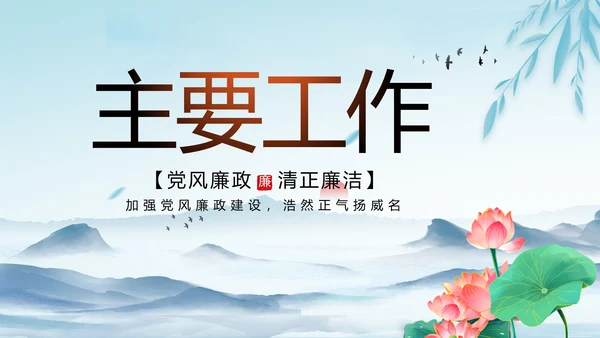纪检监察党风廉政建设工作总结PPT