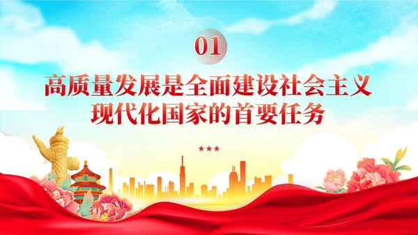 国潮红色党建以高质量发展为引领推进中国式现代化党课课件PPT