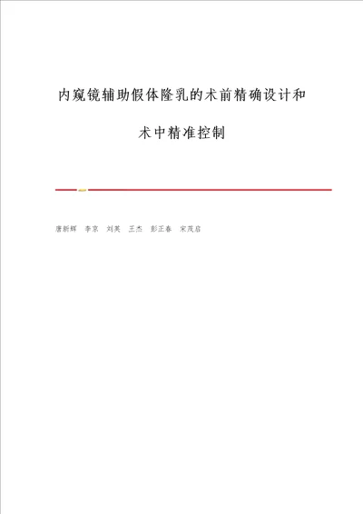 内窥镜辅助假体隆乳的术前精确设计和术中精准控制