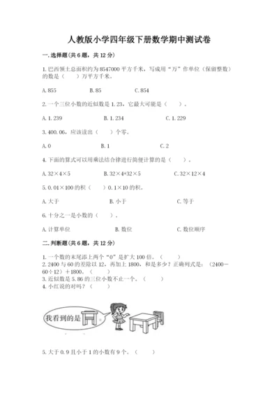 人教版小学四年级下册数学期中测试卷a4版.docx