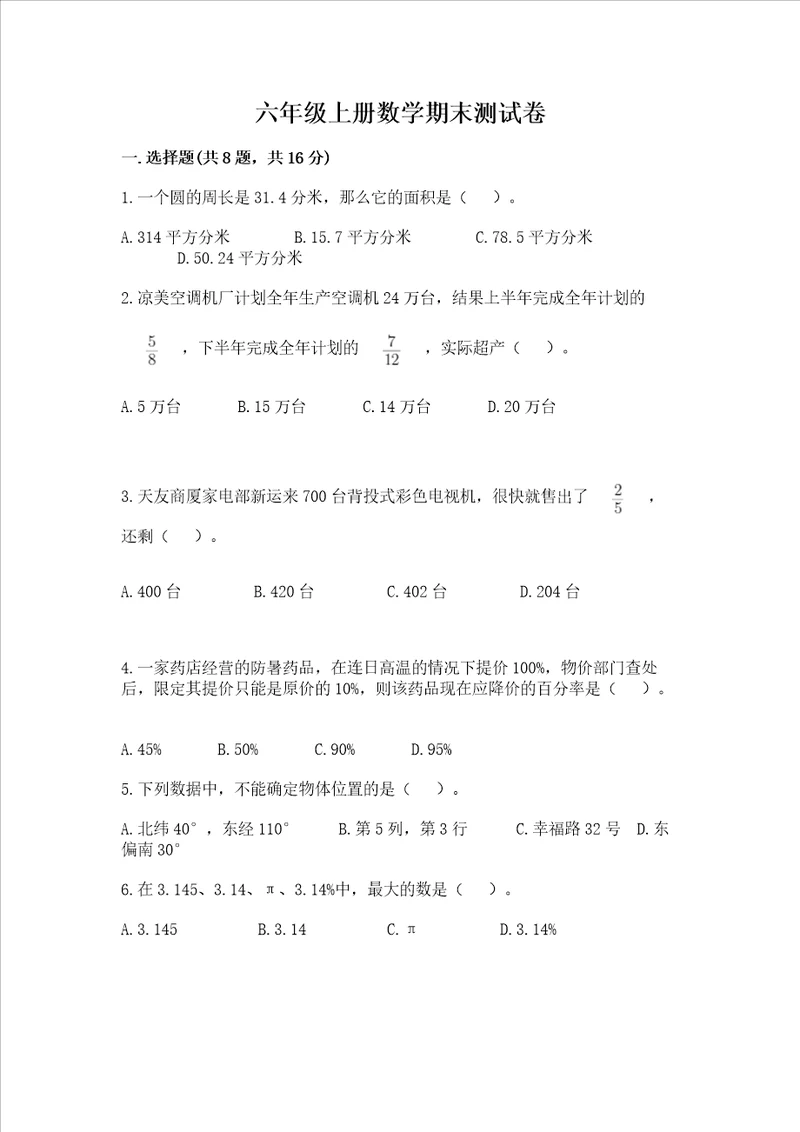 六年级上册数学期末测试卷含完整答案历年真题