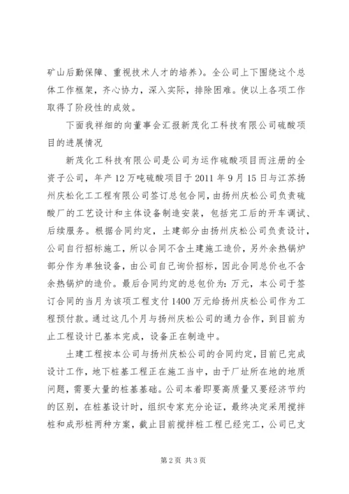 在公司董事会上的汇报材料.docx