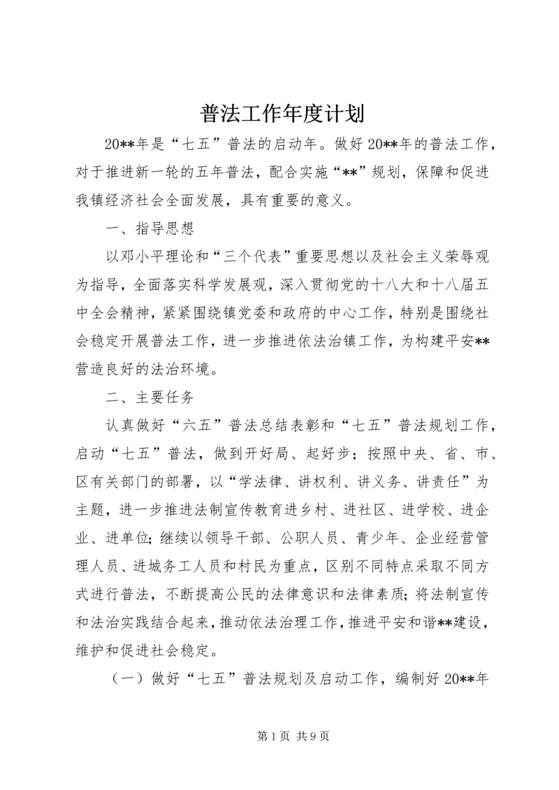 普法工作年度计划.docx