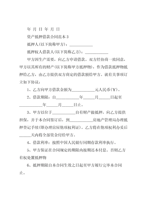 资产抵押借款合同范本3篇