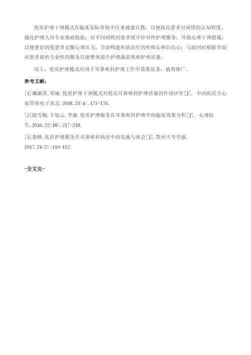 优质护理干预模式对提高耳鼻喉科护理质量的影响.docx