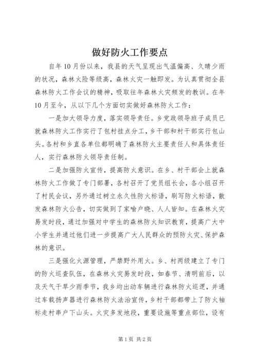 做好防火工作要点.docx