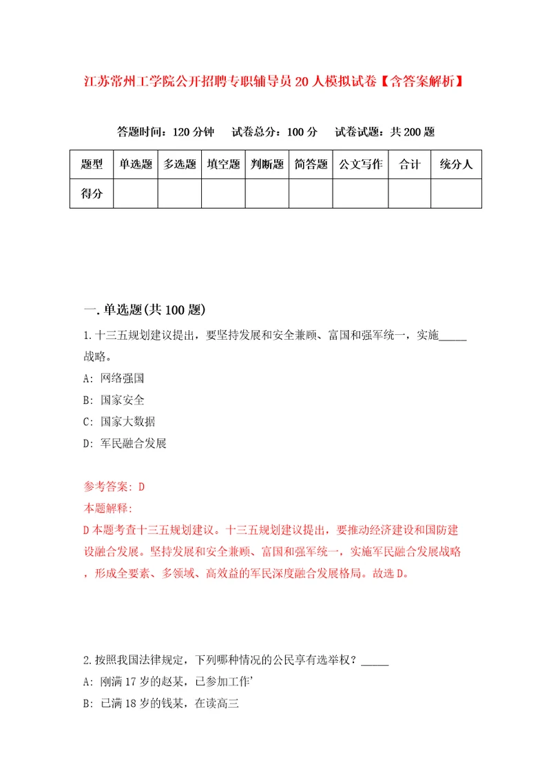 江苏常州工学院公开招聘专职辅导员20人模拟试卷含答案解析6