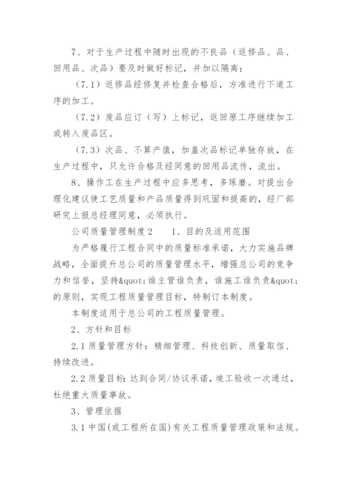 公司质量管理制度.docx