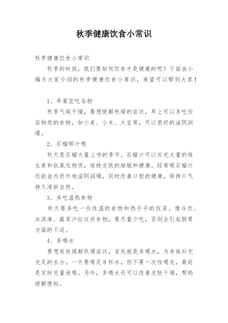 秋季健康饮食小常识.docx
