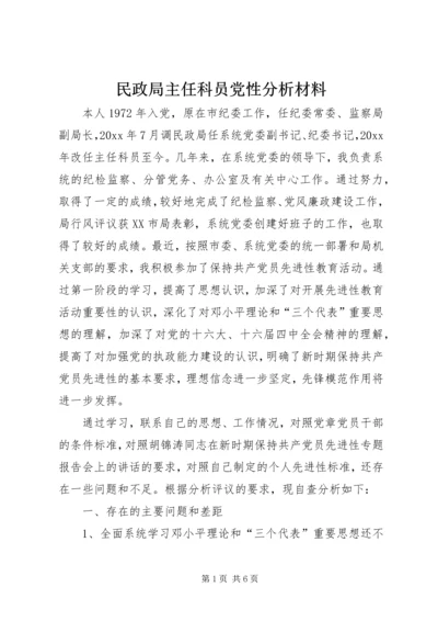 民政局主任科员党性分析材料 (3).docx