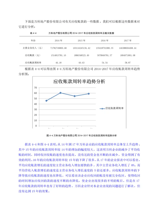 万科股份有限公司营运能力分析 -已改.docx