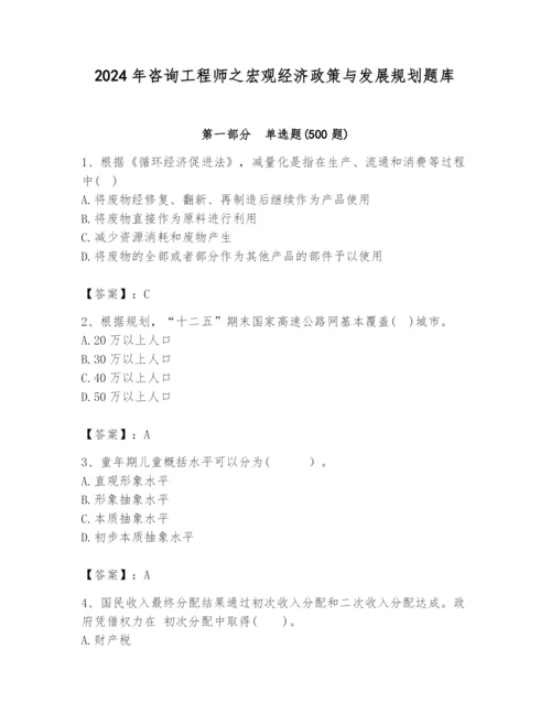 2024年咨询工程师之宏观经济政策与发展规划题库附完整答案【各地真题】.docx