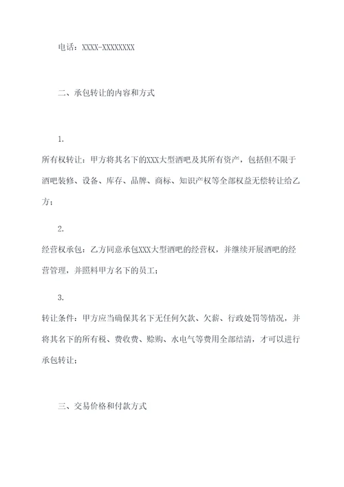 大型酒吧承包转让协议范本