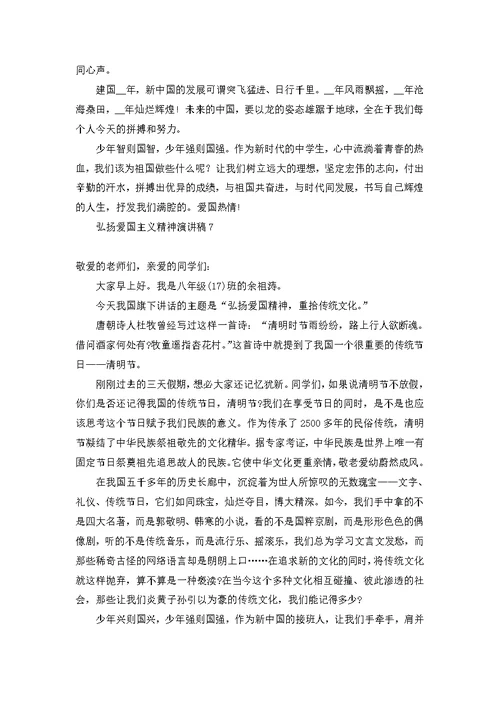 弘扬爱国主义精神演讲稿