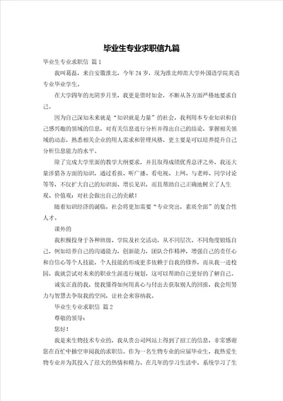 毕业生专业求职信九篇