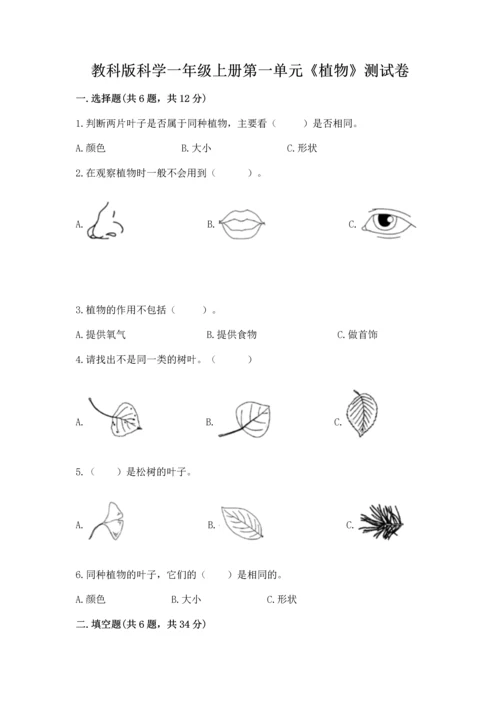 教科版科学一年级上册第一单元《植物》测试卷及答案【网校专用】.docx