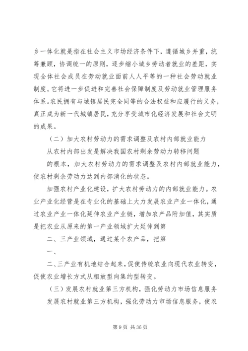 关于正确引导西部落后地区农村剩余劳动力转移问题的思考.docx