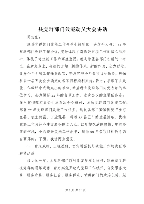 县党群部门效能动员大会讲话.docx