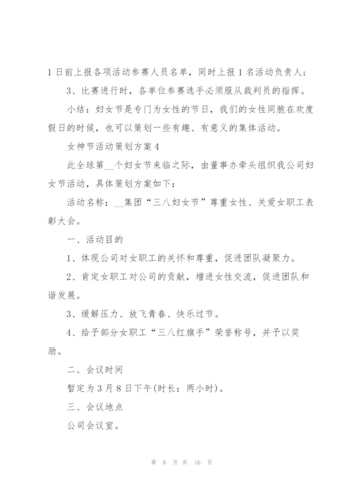 女神节活动策划方案（7篇）.docx