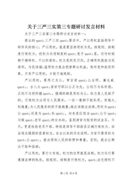 关于三严三实第三专题研讨讲话材料.docx