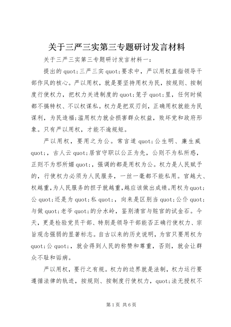 关于三严三实第三专题研讨讲话材料.docx