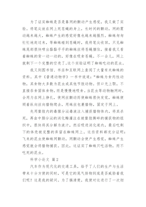 科学小论文精编.docx