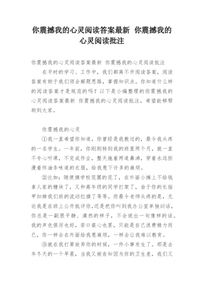 你震撼我的心灵阅读答案最新 你震撼我的心灵阅读批注.docx