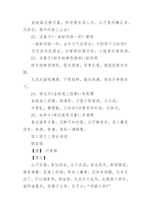 2023八年级语文上全册必背古诗文汇编.docx