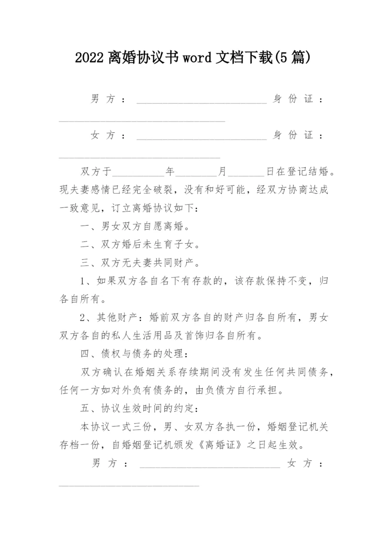 2022离婚协议书word文档下载(5篇).docx