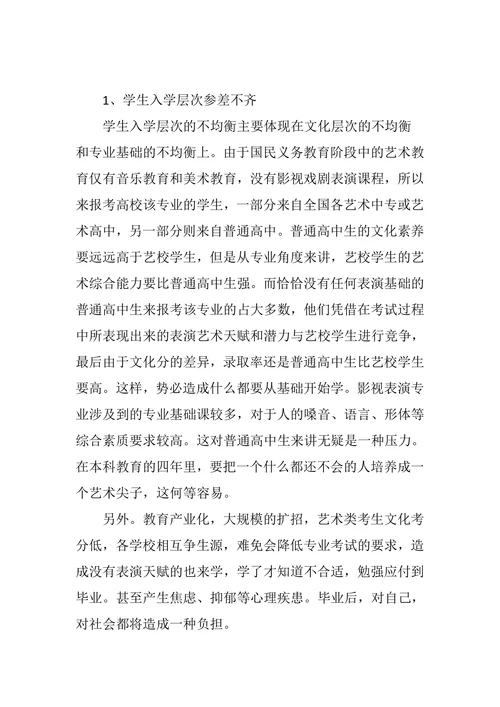 关于影视表演艺术人才培养模式的思考