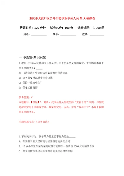 重庆市大渡口区公开招聘事业单位人员21人强化卷第4次