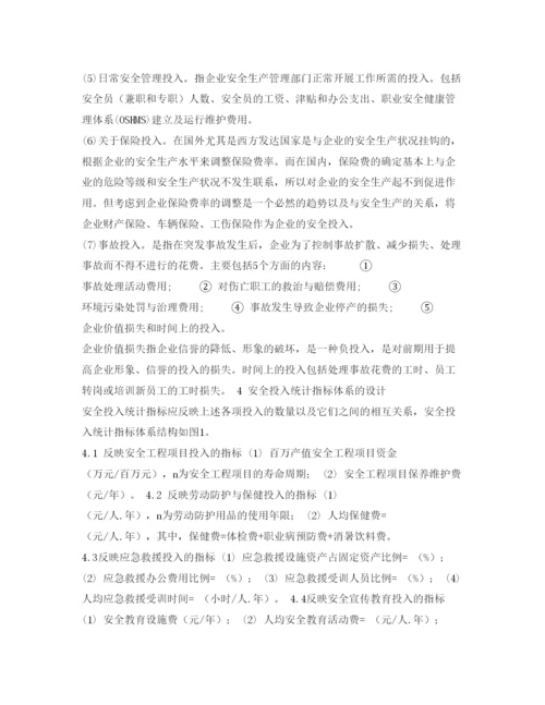 【精编】《安全管理论文》之安全投入统计指标体系探讨.docx