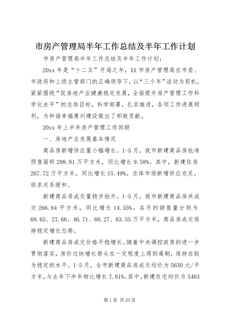 市房产管理局半年工作总结及半年工作计划.docx