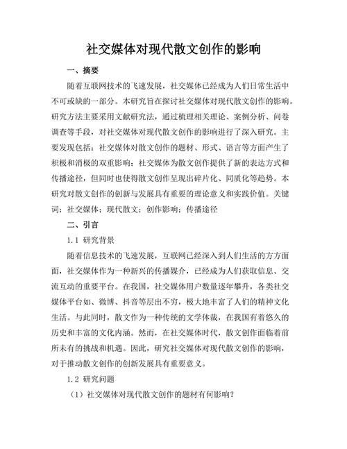社交媒体对现代散文创作的影响