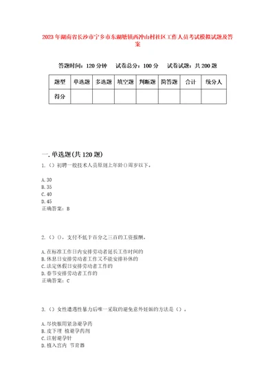 2023年湖南省长沙市宁乡市东湖塘镇西冲山村社区工作人员考试模拟试题及答案