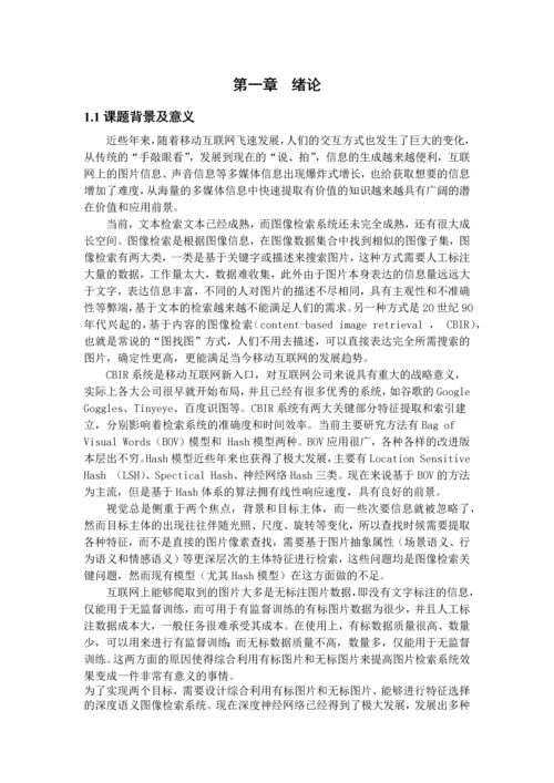 毕业论文基于深度神经网络的图像检索系统设计与实现正文终稿.docx