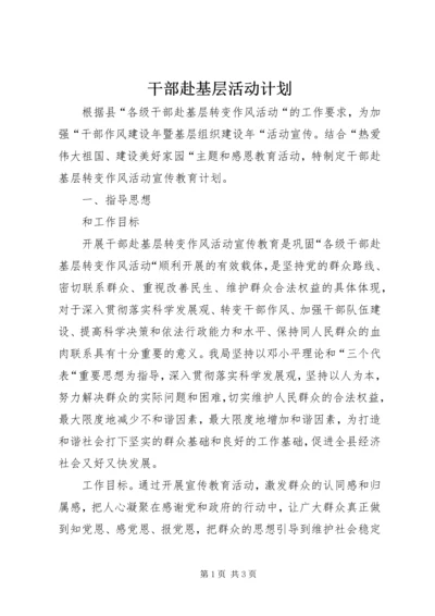 干部赴基层活动计划.docx