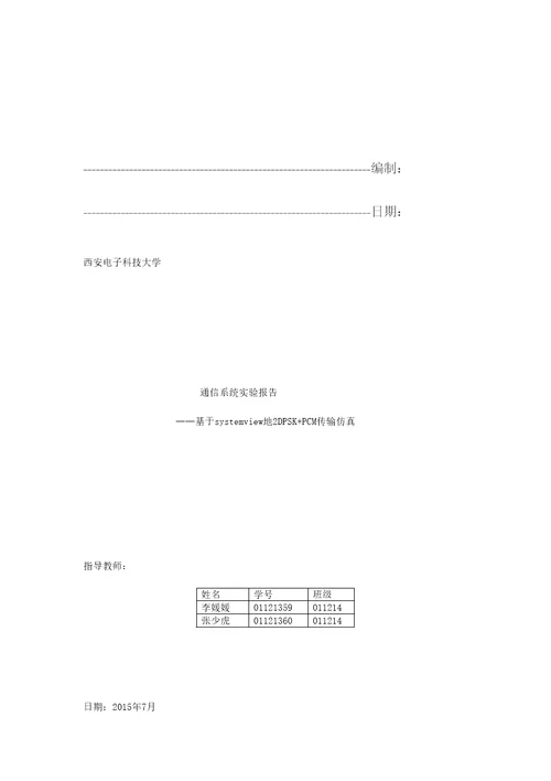 基于systemview的pcm2dpsk仿真及系统抗噪声性能测试实验报告