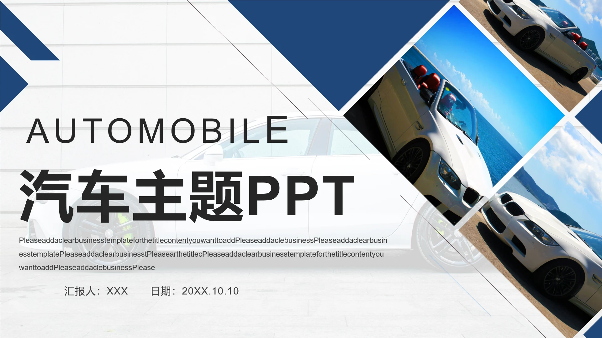 汽车主题工作总结项目汇报工作计划汇报通用PPT模版-